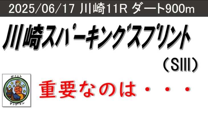 【川崎スパーキングスプリント2025】ヤングマンのレース予想！昨年の覇者プライルードに現在南関東短距離路線で好調のエンテレケイアが逆襲に燃える一戦