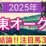 【関東オークス2025】蓮の地方競馬予想(最終結論)