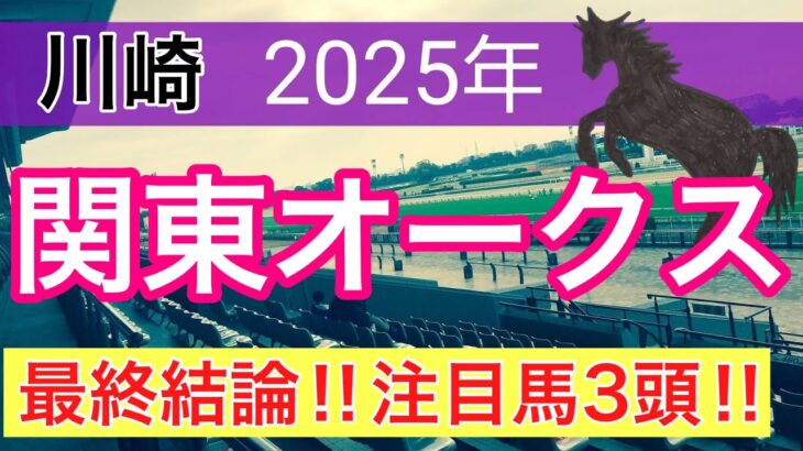 【関東オークス2025】蓮の地方競馬予想(最終結論)