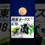 関東オークス2025の競馬予想、ポスター解読。