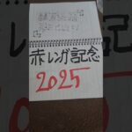 当たらない競馬予想。赤レンガ記念2025