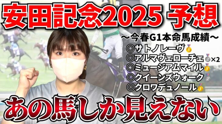 【安田記念2025-予想-】世間の評価が下がっている穴馬から勝負！？GⅠ 4週連続的中目指します！！！