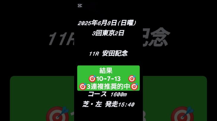 安田記念 2025 予想 #ギャンブル  #競馬予想 #競馬 #予想 #ソウルラッシュ #ルメール #安田記念 #G1 #本命