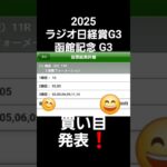 2025 ラジオ日経賞 G3 函館記念 G3 競馬予想 買い目発表 #ラジオ日経賞  #函館記念 #G3 #競馬予想 #ぱろぷんて