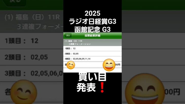 2025 ラジオ日経賞 G3 函館記念 G3 競馬予想 買い目発表 #ラジオ日経賞  #函館記念 #G3 #競馬予想 #ぱろぷんて
