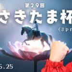 【2025 田倉の予想】第２９回 さきたま杯（ＪｐｎI）徹底解説！