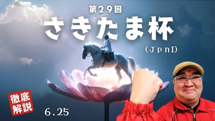 【2025 田倉の予想】第２９回 さきたま杯（ＪｐｎI）徹底解説！
