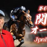 【2025 田倉の予想】第６１回 関東オークス（ＪｐｎII）徹底解説！