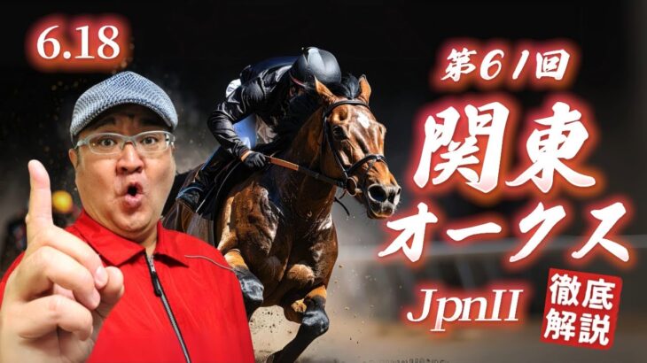 【2025 田倉の予想】第６１回 関東オークス（ＪｐｎII）徹底解説！