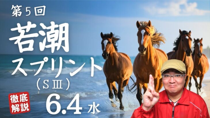 【2025 田倉の予想】第５回 若潮スプリント（ＳIII）徹底解説！