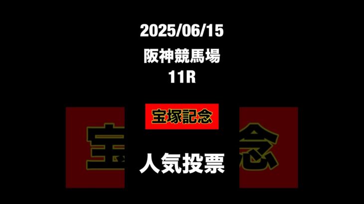 宝塚記念　2025 阪神競馬場　JRA 競馬予想
