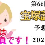 【競馬】宝塚記念 2025 予想 (土曜メインの重賞 函館スプリントSはブログで)