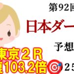 【競馬】日本ダービー(東京優駿) 2025 予想 (日曜メインの白百合Sの予想はブログで)