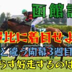 函館記念 2025 競馬予想 しらさぎS 本命キープカルム【今年も大混戦模様の函館記念 ハンデ重賞は斤量比？ 例年と違い開幕3週目 最終週でも好走するのは〇〇】注目馬3頭紹介