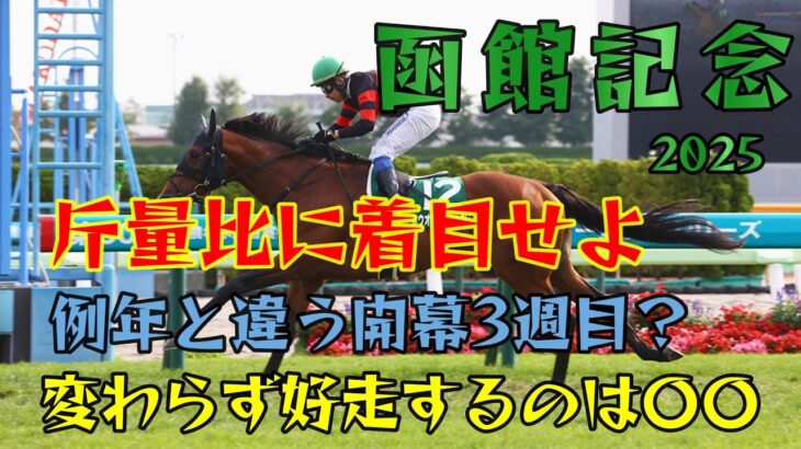 函館記念 2025 競馬予想 しらさぎS 本命キープカルム【今年も大混戦模様の函館記念 ハンデ重賞は斤量比？ 例年と違い開幕3週目 最終週でも好走するのは〇〇】注目馬3頭紹介