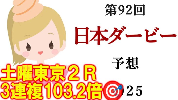 【競馬】日本ダービー(東京優駿) 2025 予想 (日曜メインの白百合Sの予想はブログで)