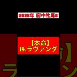 【2025年 府中牝馬S 予想】本命◎:ラヴァンダ #競馬 #競馬予想 #府中牝馬ステークス 府中牝馬S #ラヴァンダ