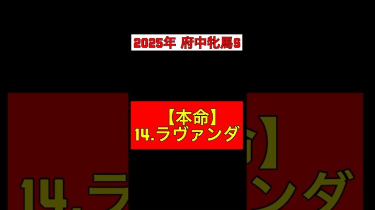 【2025年 府中牝馬S 予想】本命◎:ラヴァンダ #競馬 #競馬予想 #府中牝馬ステークス 府中牝馬S #ラヴァンダ