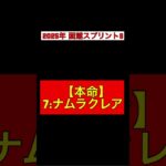 【2025年 函館スプリントS 予想】本命◎:ナムラクレア #競馬 #競馬予想 #ナムラクレア #函館スプリントステークス #函館スプリントS