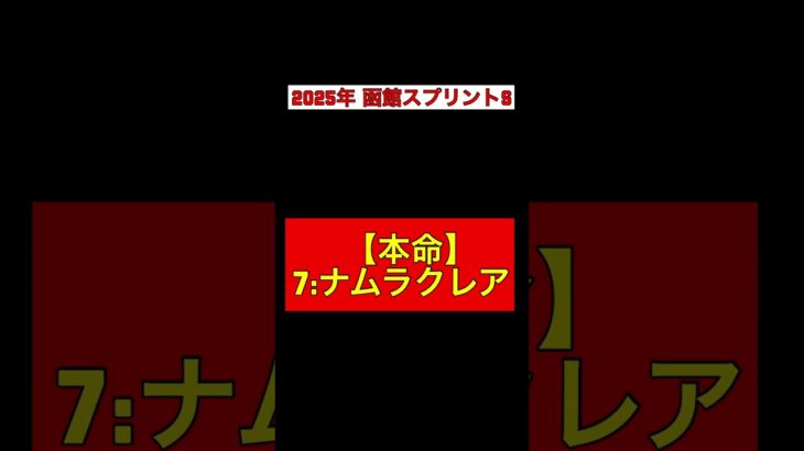 【2025年 函館スプリントS 予想】本命◎:ナムラクレア #競馬 #競馬予想 #ナムラクレア #函館スプリントステークス #函館スプリントS