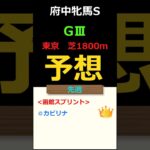府中牝馬ステークス2025の予想 #Shorts #競馬予想 #府中牝馬ステークス