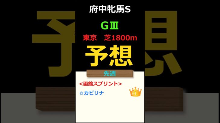府中牝馬ステークス2025の予想 #Shorts #競馬予想 #府中牝馬ステークス