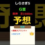 しらさぎステークス2025の予想 #Shorts #競馬予想 #しらさぎステークス