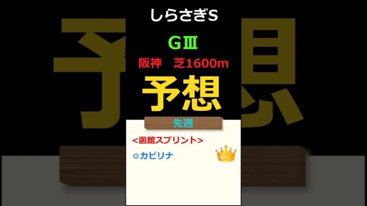 しらさぎステークス2025の予想 #Shorts #競馬予想 #しらさぎステークス