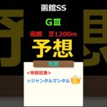 函館スプリントステークス2025の予想 #Shorts #競馬予想 #函館スプリントステークス