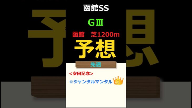函館スプリントステークス2025の予想 #Shorts #競馬予想 #函館スプリントステークス