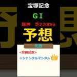 宝塚記念2025の予想 #Shorts #競馬予想 #宝塚記念