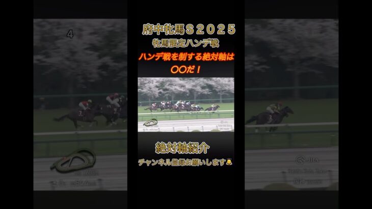 府中牝馬ステークス2025 絶対軸は〇〇だ! #Shorts #競馬 #競馬予想 #府中牝馬ステークス
