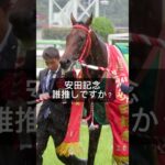 安田記念誰推し？？#安田記念 #安田記念2025　#競馬予想 #競馬好きな人と繋がりたい #競馬 #UMAJO　#馬  #ダディーズビビッド #ソウルラッシュ #シェケナ