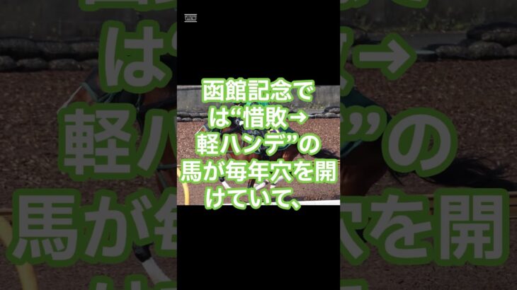 函館記念2025、穴馬の主軸は #競馬 #競馬予想 #東京競馬予想 #中央競馬予想 #automobile #競馬好きと繋がりたい