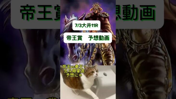 しゃろの帝王賞予想動画#猫 #ねこ #競馬予想 #大井競馬ライブ #競馬#2025#北斗の拳 #馬#ウマ#帝王賞 #cat#tokio #国分太一#スロット