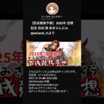 【百成競馬予想】 2025年 宝塚記念 百成 瑛 あきらんどch @akiland_chより #shorts #short #どうみきけいばよそう #競馬 #2025宝塚記念 #切り抜き #俳優