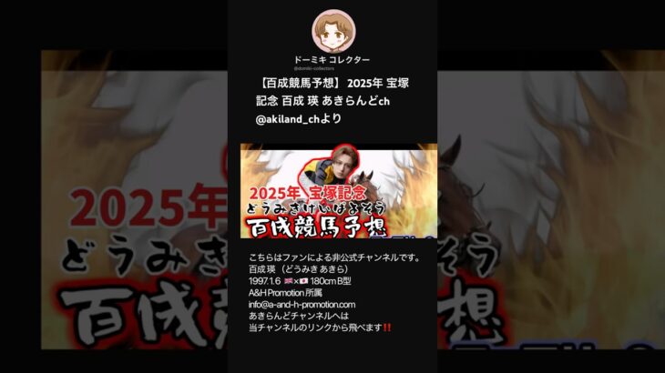 【百成競馬予想】 2025年 宝塚記念 百成 瑛 あきらんどch @akiland_chより #shorts #short #どうみきけいばよそう #競馬 #2025宝塚記念 #切り抜き #俳優