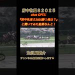 府中牝馬Ｓ2025 chatGPTで勝つ馬聞いてみた！　#Shorts #競馬 #競馬予想 #府中牝馬ステークス #カニキュル