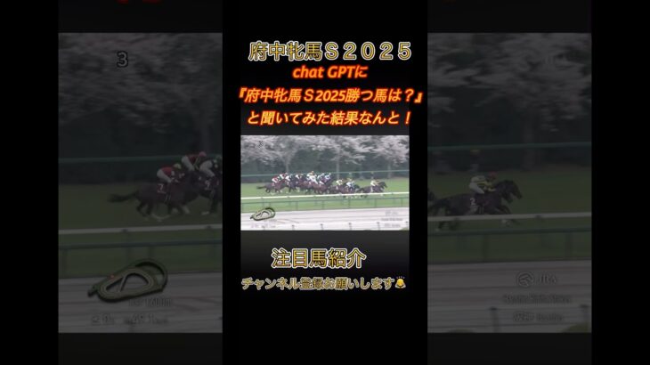 府中牝馬Ｓ2025 chatGPTで勝つ馬聞いてみた！　#Shorts #競馬 #競馬予想 #府中牝馬ステークス #カニキュル
