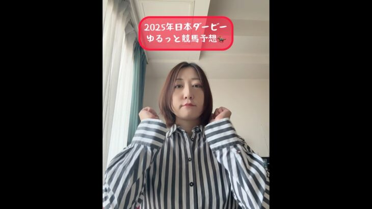 2025年日本ダービーゆるっと競馬予想(  ◜e◝ )#競馬初心者 #競馬予想 #日本ダービー  #日本ダービー2025  #先週はプラスでした #仕事休みなのでこれから飲む #21連勤お疲れ様