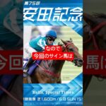 安田記念 2025 サイン馬券予想 穴人気からサイン  #g1  #競馬  #サイン馬券  #cm  #安田記念    #中央競馬予想 #サイン予想 #高配当