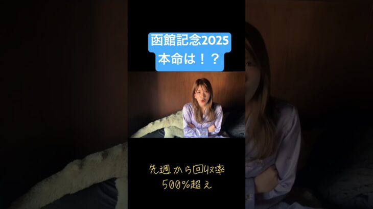 【函館記念2025】競馬女子の本命は？#中央競馬予想 #競馬 #horse #函館競馬場 #函館記念 #ウマ娘 #ギャンブル