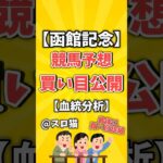 【競馬予想】函館記念2025買い目予想🏇 #３連複買い目はコメントに #shorts #競馬 #函館記念 #ゆっくり解説 #競馬予想 #函館競馬場