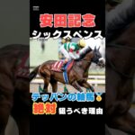 【安田記念2025】シックスペンスが鉄板人気馬である理由を１分で解説！/ソウルラッシュを降した実力は本物！#安田記念 #シックスペンス #競馬 #競馬予想 #shorts