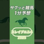 スレイプニルステークス2025 #shorts  #競馬 #予想