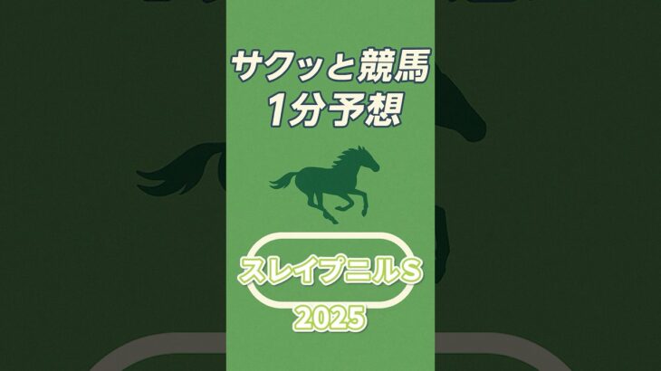 スレイプニルステークス2025 #shorts  #競馬 #予想