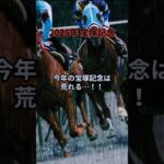 【2025年宝塚記念は荒れる！？】 #競馬 #競馬予想 #宝塚記念 #ギャンブル #shorts