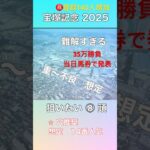 『宝塚記念2025』上半期総決算ＧＰ予想#競馬 #競馬予想 #中央競馬予想 #宝塚記念 #shorts