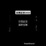 目黒記念2025 最終予想 #競馬 #競馬予想 #目黒記念 #アドマイヤテラ #スティンガーグラス #マイネルカンパーナ #ハヤヤッコ #shorts
