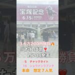 『宝塚記念2025』予想発表#競馬 #競馬予想 #中央競馬予想 #宝塚記念 #shorts